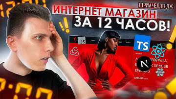 🤯 ИНТЕРНЕТ МАГАЗИН ЗА 12 ЧАСОВ! + оплата. СТРИМ-ЧЕЛЛЕНДЖ [React / TypeScript / Redux / Next.js]