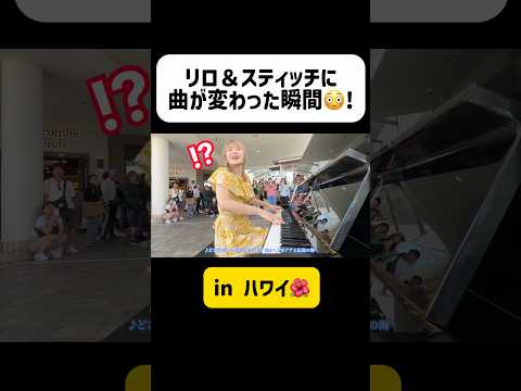 【衝撃】海外ストリートピアノでまさかの反応‼️😱『リロ＆スティッチ』に曲を変えた瞬間… #shorts #ディズニー   #ストリートピアノ #ハワイ