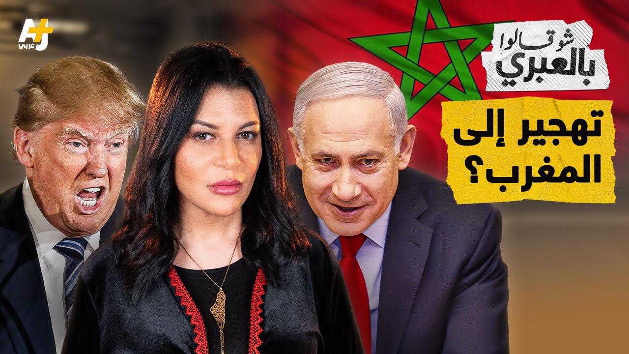 شو قالوا بالعبري | مخططات إسرائيلية شيطانية آخرها ترحيل أهل غزة إلى المغرب