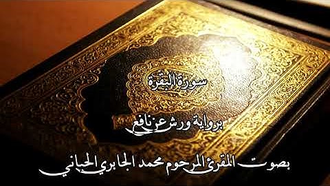 سورة البقرة بصوت القارئ محمد الجابري الحياني