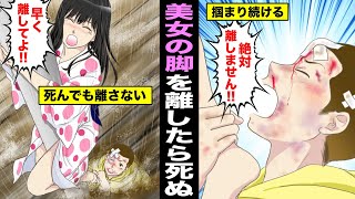 【漫画】洪水で氾濫した川に流されて最後の命綱が美女の脚だったらどうなるのか？美女の脚を離したら死んでしまう男も末路・・・