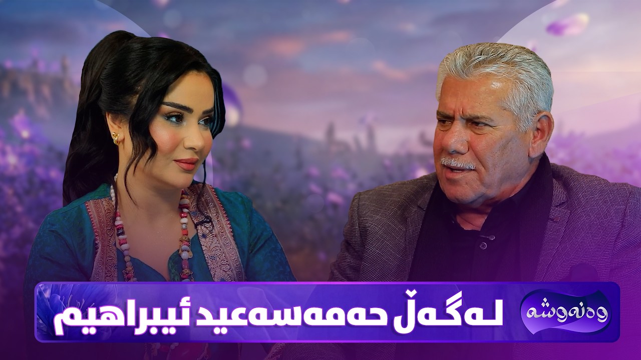 Wanawsha Lagal Hamasaeed Ibrahim | حەمەسەعید ئیبراهیم میوانی پڕۆگرامی وەنەوشەیە