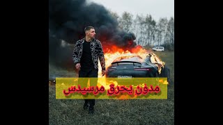 ميخائيل ليتفن يوتوبر يحرق سيارة مرسيدس 