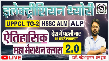 Electrician Theory Complete इलेक्ट्रीशियन थ्योरी ऐतिहासिक महामैराथन क्‍लास 2.0- By-Mahesh sir