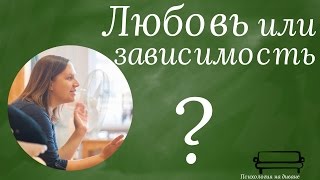 Любовь или зависимость? - в чем основные отличия и как не попасть на крючок?