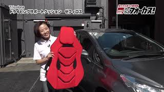 Tricolore ドライビングサポートクッション ゼフィロス