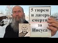 Бывший ЗЭК рассказывает правду о пытках на зоне и о том, как Господь его вёл. 05.11.2021