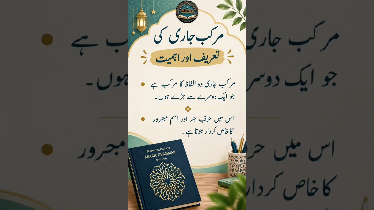 مرکب جاری کی تعریف اور اہمیت |  Quranic Arabic Grammar    #albarakah #QuranicArabic #ArabicGrammar