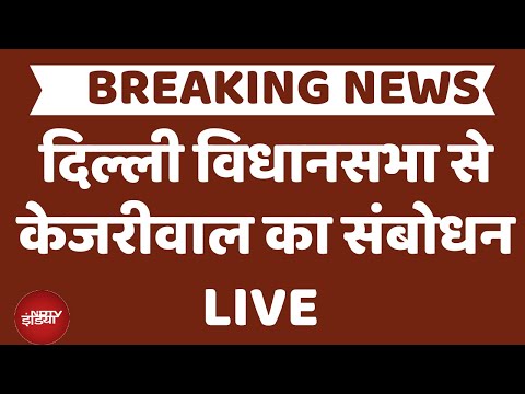 Arvind Kejriwal LIVE दिल्ली विधानसभा से केजरीवाल का संबोधन LIVE  | Aap | Ndtv India