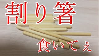 割り箸でメンマができる！？