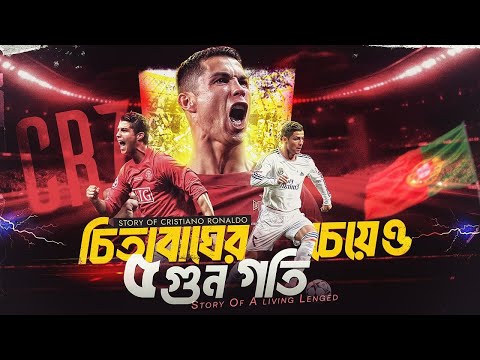 ভিডিও: ক্রিস্টিয়ানো রোনালদো: জীবনী