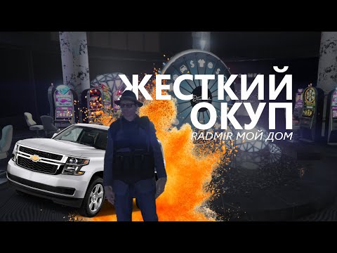 Видео: ВЫБИЛ АВТОМОБИЛЬ НА RADMIR МОЙ ДОМ! ЖЕСТКИЙ ОКУП КОЛЕСА