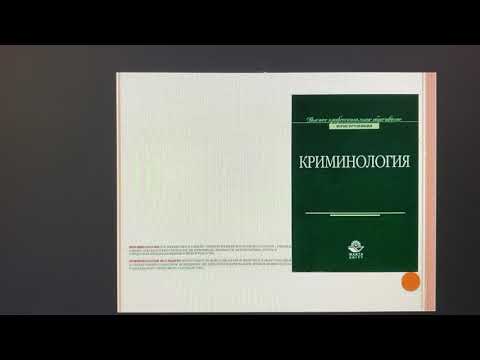 Криминология:Преступность как объект криминологического изучения/по С.М.Иншаков/03.12.21