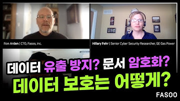 [APEX Fireside Chat] 데이터 유출 방지? 문서 암호화? 데이터 보호는 어떻게 이루어져야 할까요?