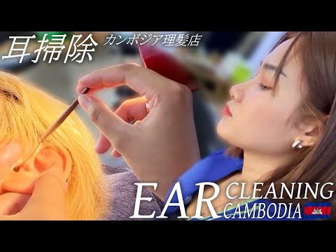 【耳かき】耳掃除/耳毛剃り カンボジアのベトナム式理髪店 Ear Cleaning ASMR