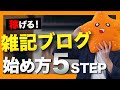 【雑記ブログの始め方】「収益化させやすい」運営方法を5ステップで解説【ワードプレス】