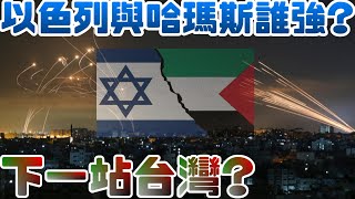 以色列與哈瑪斯誰強?軍事力量差多少?|以色列|哈瑪斯|巴勒斯坦|猶太人|中東|阿拉伯|戰爭|軍事|交火|