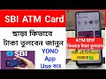 ATM ছাড়া কিভাবে টাকা তুলবেন | SBI Bank Money Withdrawl WITHOUT ATM Card