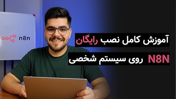 آموزش صفر تا صد نصب رایگان N8N | روی کامپیوتر 2025