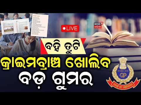 Live: କ୍ରାଇମବ୍ରାଞ୍ଚ ଖୋଲିବ ବଡ଼ ଗୁମର | Textbook Error Case |CM Mohan Majhi |Crime Branch Investigation