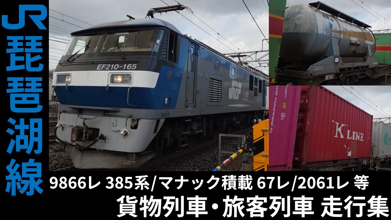 [4K] 67レ/2061レ/1051レ 等 EF66/EF210 貨物列車・207系 回送列車 琵琶湖線 走行集