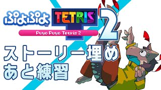 僕はぷよぷよしかできなんですねぇ【ぷよテト２】