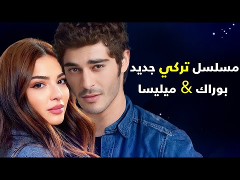 مسلسل تركي جديد بطولة بوراك دينيز و ميليسا اسلي باموك ولكن ممثلة تسرق البطولة منها سرقات البطولات