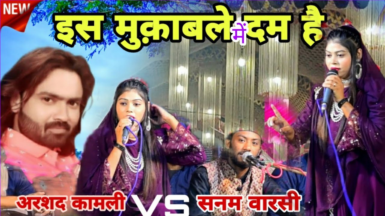 Muqabla Qwwali By Arshad Kamli  Sanam Warsi Mukabla Gazal Kavvali Arshad Kamli Sanam warsi