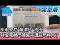 【完整版中集】朱利安尼"鹹濕片"流出 拜登電郵門操盤手遭設局糗大了? 少康戰情室 20201023