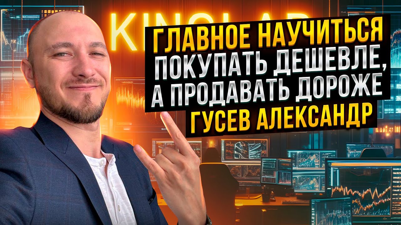 Трейдер Александр Гусев торгует криптой в прямом эфире - YouTube