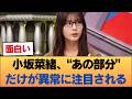 【悲報…】小坂菜緒、なぜか“あの部分”ばかり注目されてしまう… #乃木坂46 #乃木坂46のスター