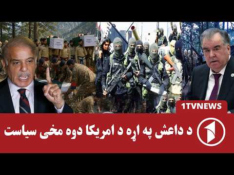 له داعش سره د امریکا دوه‌مخی چلند