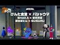 #68 | けんた食堂 × バシャウマ、SHAKA × 安元洋貴、獅白ぼたん × SUSURU / META TAXI