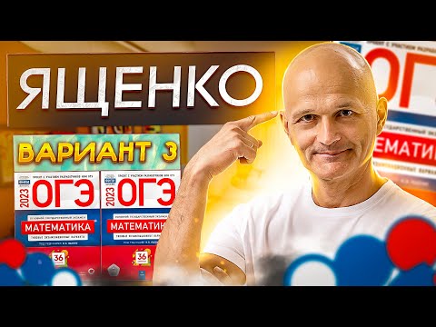 Математика ОГЭ 2023 Ященко вариант 3