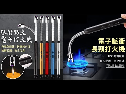 USB充電防風可彎脈衝點火器
