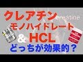 【クレアチン】モノハイドレートとHCLの違い!!摂取量や摂取タイミングなど！