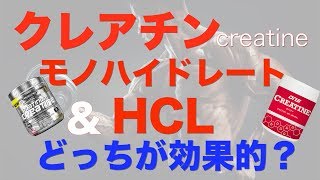 【クレアチン】モノハイドレートとHCLの違い!!摂取量や摂取タイミングなど！