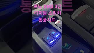 르노 XM3 3단 디지털 스위치 통풍시트 설치로 궁디,등 시원하게 깔끔하게 행복하게~르노 순정옵션 튜닝 전문시공점 WJ 우준오토 #XM3통풍시트