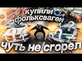 КУПИЛИ ФОЛЬКСВАГЕН! ЧУТЬ НЕ СГОРЕЛ, КАК МЕРС Литвина! Вадим Хом