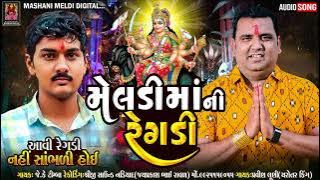 Meldi Maa Ni Regdi | Pravin Luni - J.K Timba | Malataj | મેલડીમાં ની રેગડી Mashani Meldi Digital