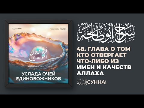 48. Глава о том кто отвергает что-либо из Имен и Качеств Аллаха . Услада очей Единобожников.