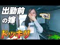 【ドッキリ】朝出かける前の嫁に衝撃の事実を伝えてみた