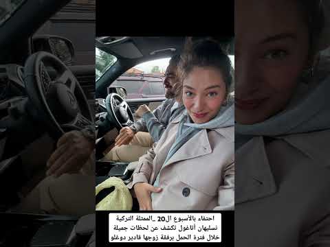 احتفاء بالأسبوع ال20 نسليهان أتاغول تكشف عن لحظات جميلة خلال فترة الحمل برفقة زوجها قادير دوغلو