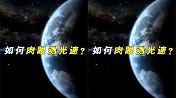1秒将近3亿米，光的速度这么快，古人是如何用肉眼测量光速的？ #知识 #科学 #物理 #光速 #速度 #实验