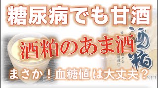 【糖尿病】酒粕（さけかす）の甘酒　血糖値は大丈夫なの？