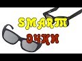 Smart очки с Aliexpress + Тестирование!