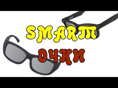 Smart очки с