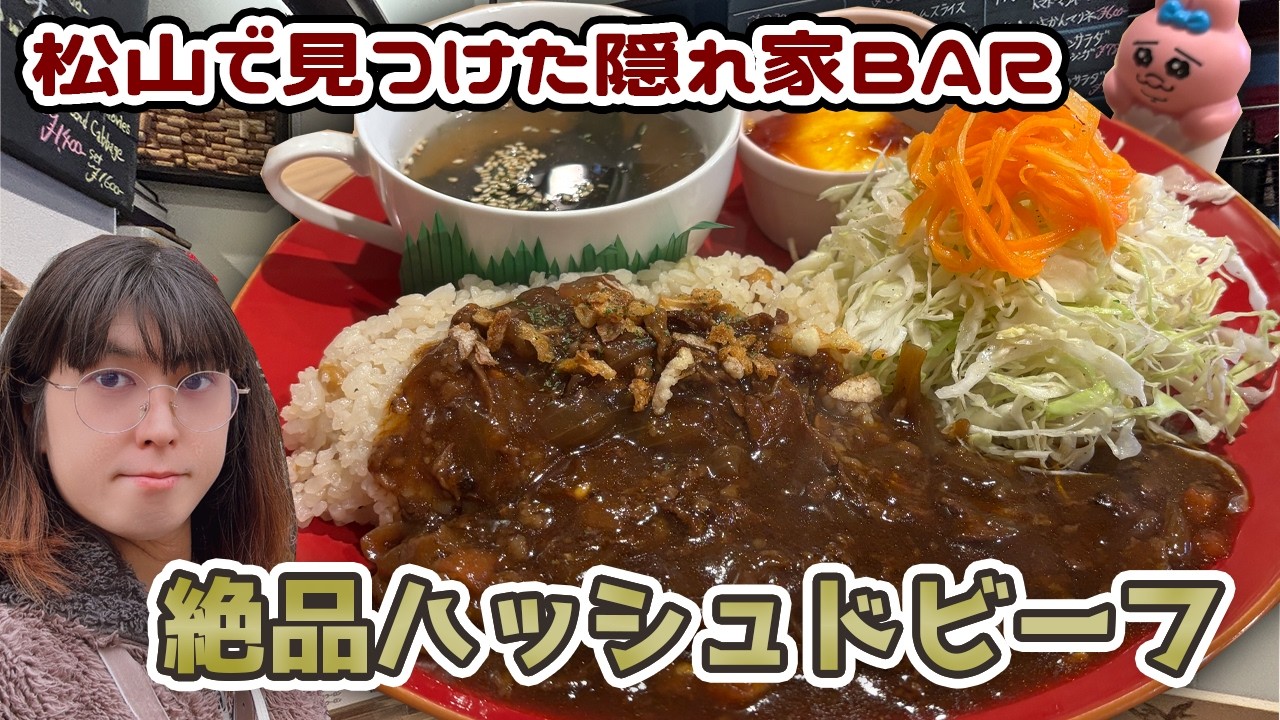 【松山のランチ】大人の隠れ家BARで味わう絶品ハッシュドビーフ！ひよこ豆が決め手｜AUX NOM DE REPAS JOUIR