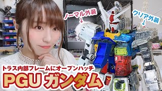 最高峰ガンプラ「PGUガンダム」をすべて味わう！クリア+ノーマル外装