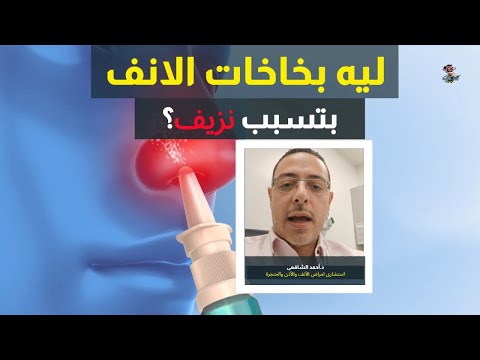 بخاخات الانف والنزيف اهلا يا دكتور تخصص امراض الأنف والأذن والحنجرة مضاعفات بخاخات الكورتيزون